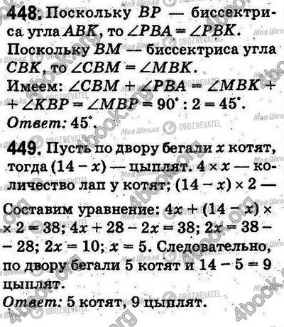 ГДЗ Математика 5 клас сторінка 448-449